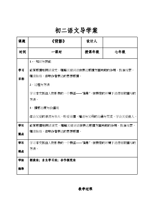 人教版八年级语文上册《背影》导学案