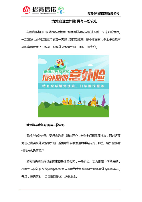 境外旅游意外险,拥有一份安心