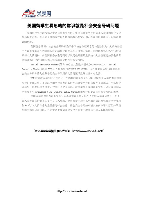 【美梦网】美国留学生易忽略的常识就是社会安全号码问题