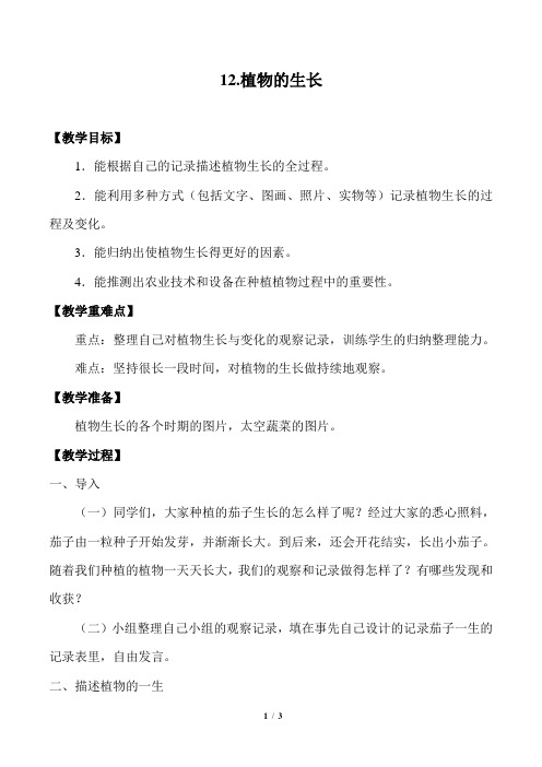 最新冀人版四年级科学下册12.植物的生长_ 优质教学设计