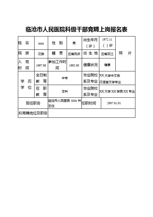 临沧市人民医院科级干部竞聘上岗报名表