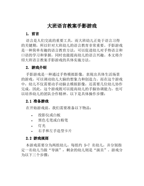 大班语言教案手影游戏