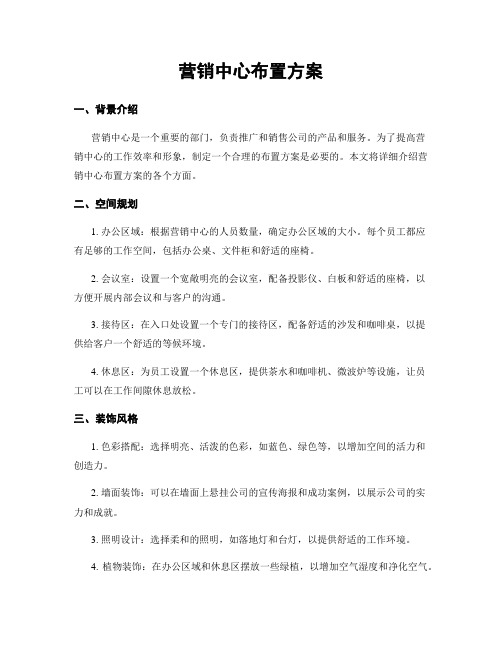 营销中心布置方案