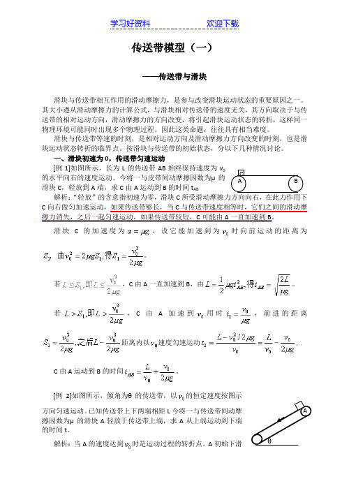 高考经典物理模型传送带模型(一)