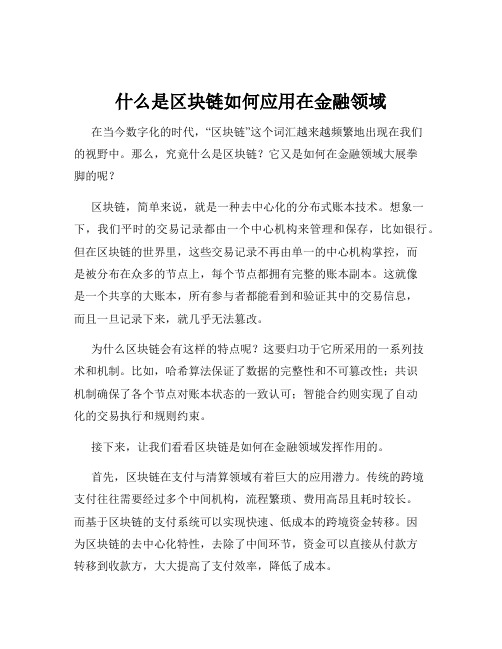 什么是区块链如何应用在金融领域