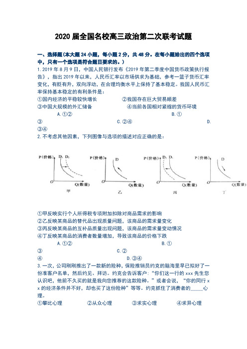 2020届全国名校高三政治第二次联考试题含答案