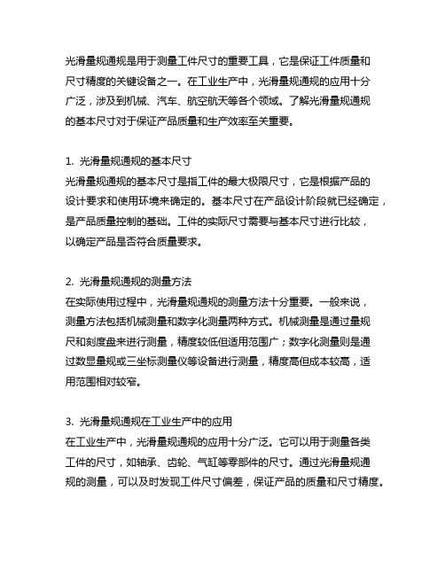 光滑量规通规的基本尺寸等于工件的最大极限尺寸。