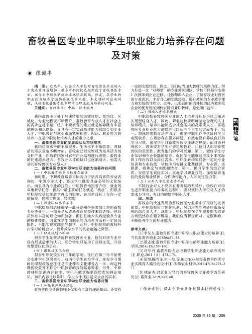 畜牧兽医专业中职学生职业能力培养存在问题及对策