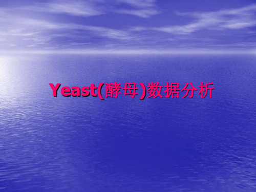 Yeast 酵母数据分析的R实现