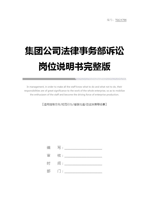 集团公司法律事务部诉讼岗位说明书完整版