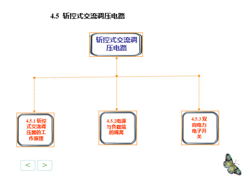 4.5斩控式交流调压电路解析