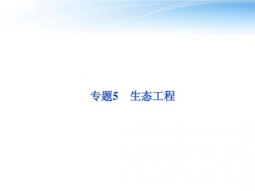 【优化方案】江苏专用2012高考生物总复习 专题5生态工程课件 新人教版选修3