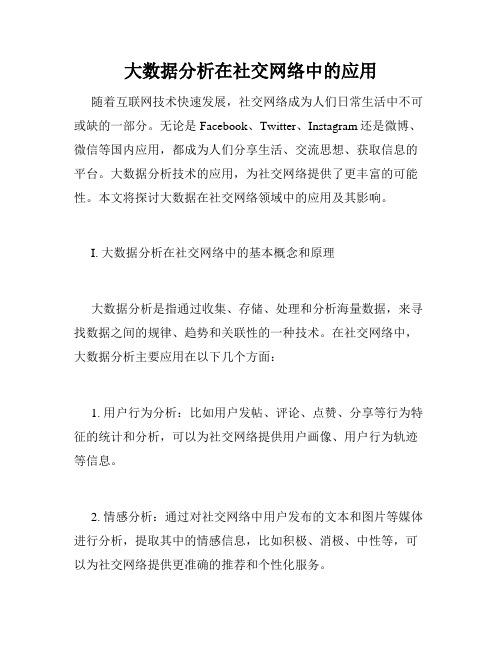 大数据分析在社交网络中的应用