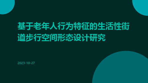 基于老年人行为特征的生活性街道步行空间形态设计研究