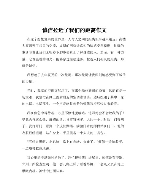 诚信拉近了我们的距离作文