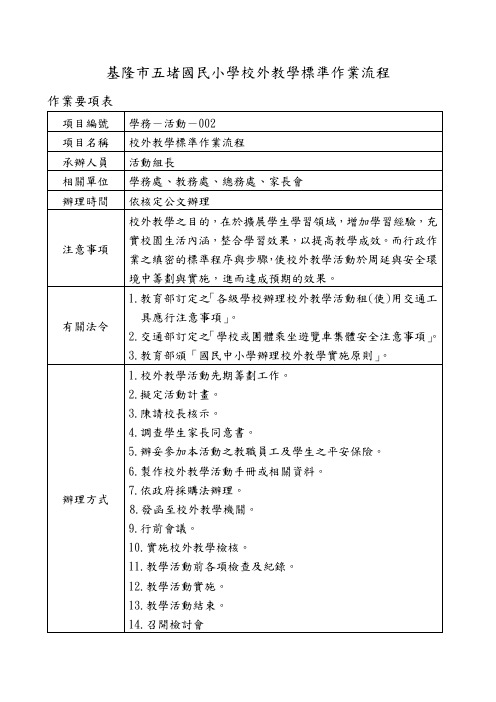 基隆市五堵国民小学校外教学标准作业流程