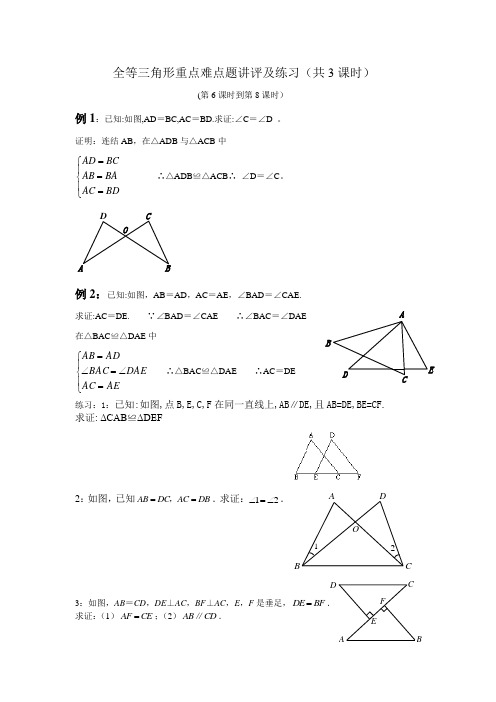 全等三角形重点难点题讲评及练习