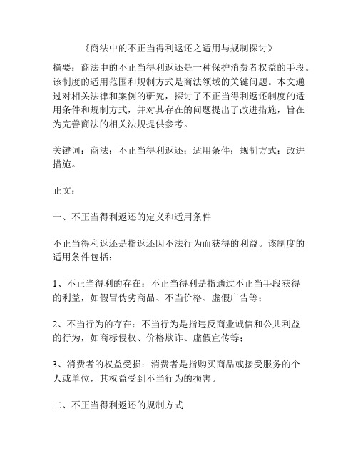 《商法中的不正当得利返还之适用与规制探讨》