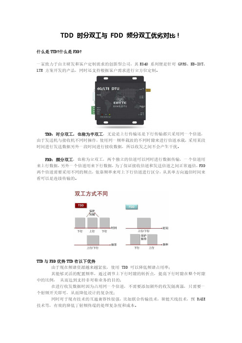 TDD 时分双工与 FDD 频分双工优劣对比!