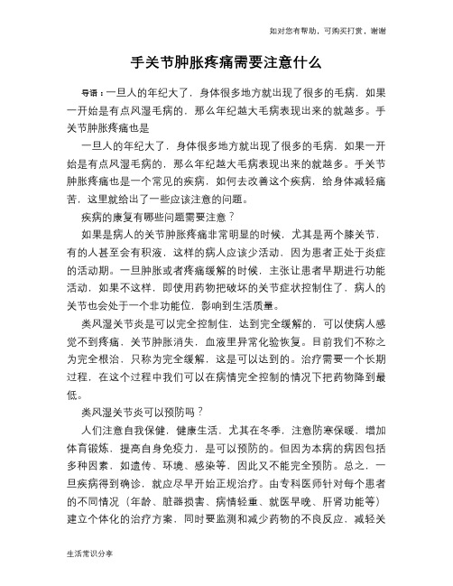 手关节肿胀疼痛需要注意什么