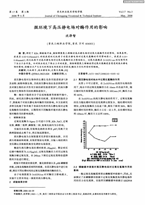 微环境下高压静电场对酶作用的影响