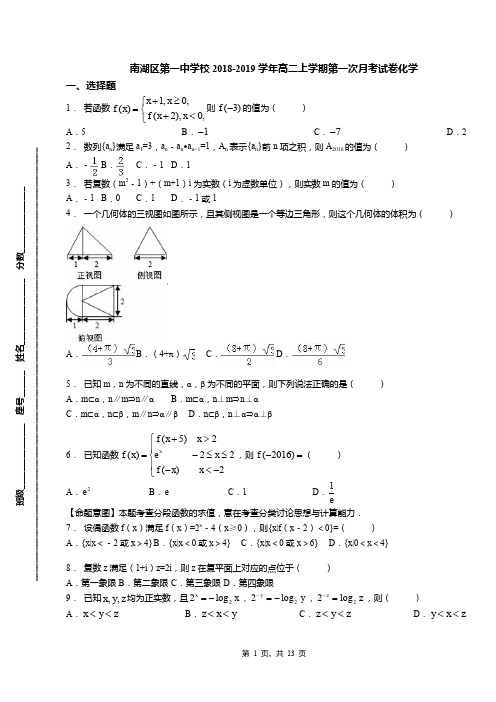 南湖区第一中学校2018-2019学年高二上学期第一次月考试卷化学