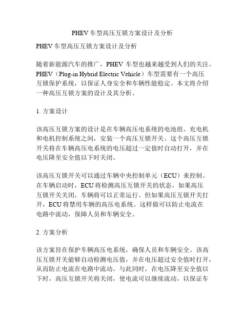 PHEV车型高压互锁方案设计及分析