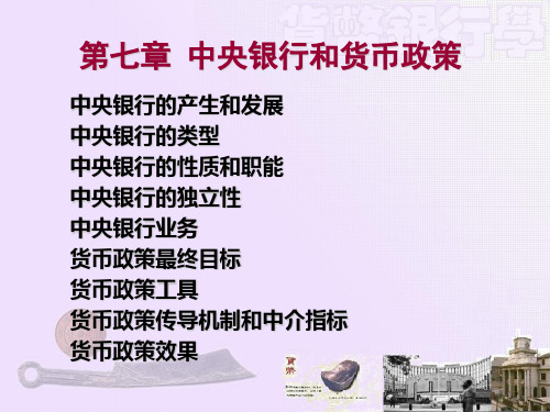 货币银行学 张尚学 中央银行和货币政策