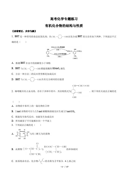 高考化学-有机化合物的结构与性质-专题练习(含答案与解析)