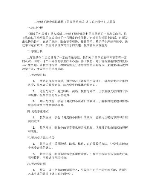 二年级下册音乐说课稿《第五单元 欣赏 调皮的小闹钟 》人教版