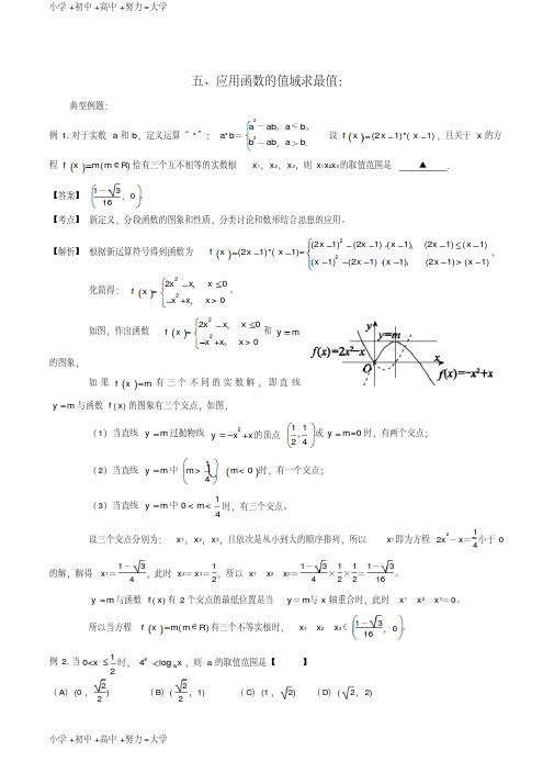 高考数学一轮复习名校尖子生培优大专题高频考点分析之最值探讨应用函数的值域求最值新人