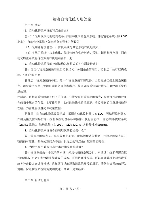 《物流自动化》练习册答案