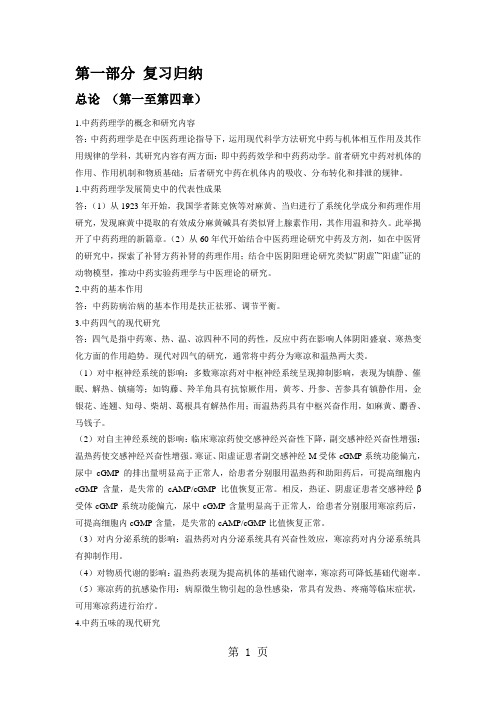 中药药理学复习归纳与习题18页word文档