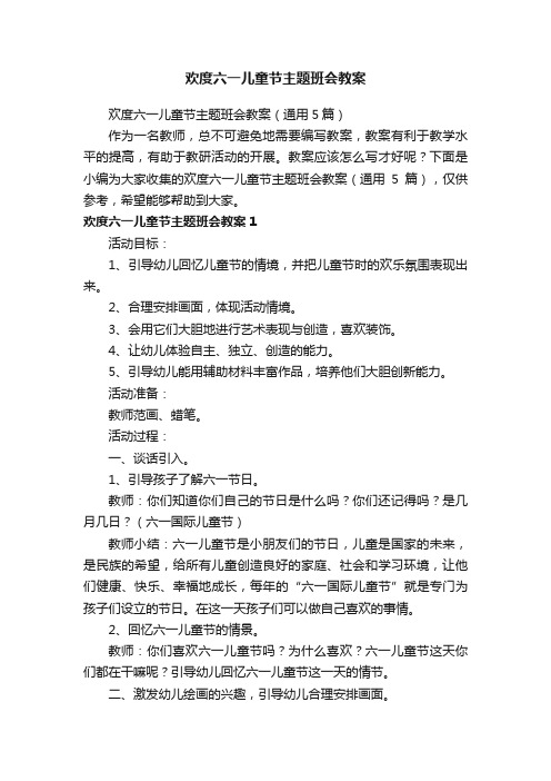 欢度六一儿童节主题班会教案（通用5篇）