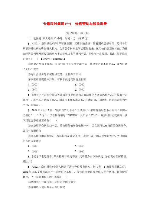 高三政治二轮复习专题限时集训第部分专题价格变动与居民消费