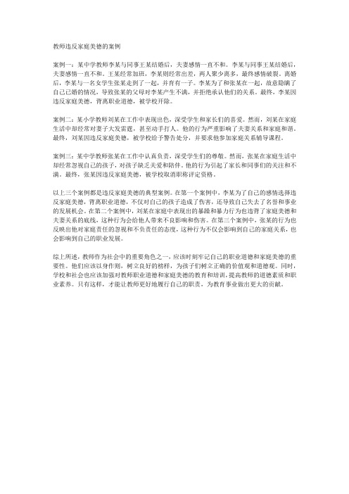 教师违反家庭美德的案例