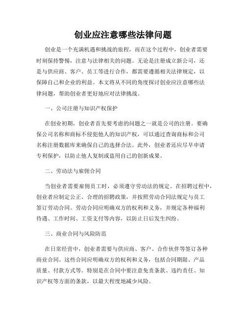 创业应注意哪些法律问题