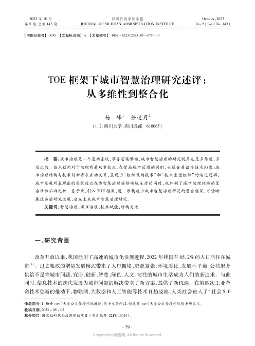 TOE框架下城市智慧治理研究述评：从多维性到整合化