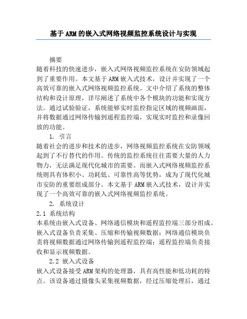 基于ARM的嵌入式网络视频监控系统设计与实现