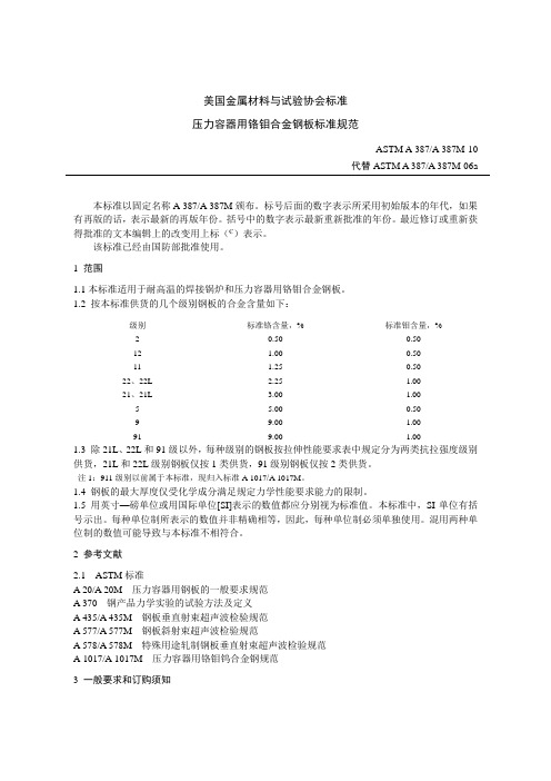 A387A-10压力容器用铬钼合金钢板标准规范