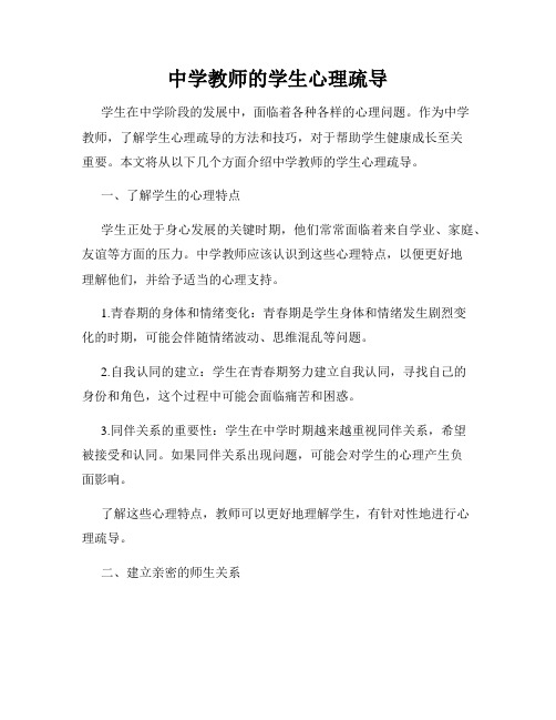 中学教师的学生心理疏导