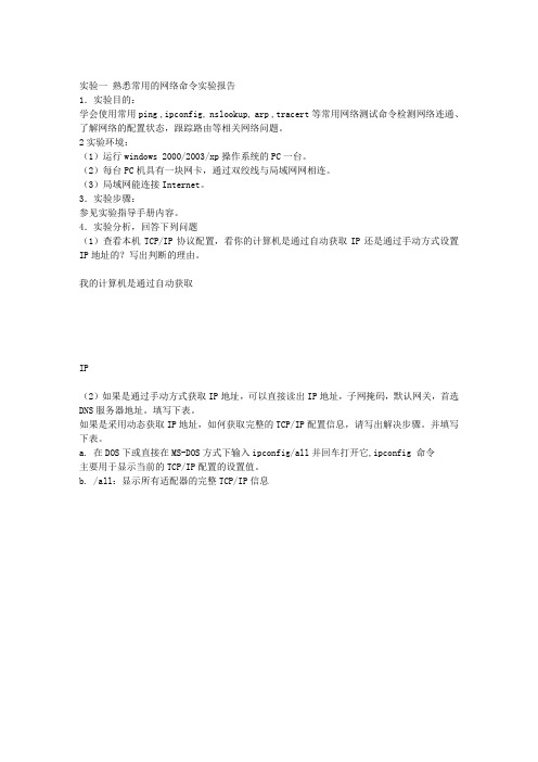 常用的网络命令实验报告