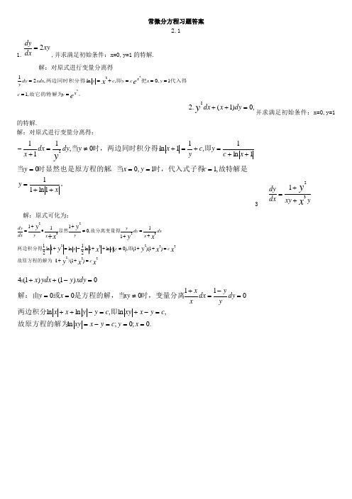 常微分方程答案