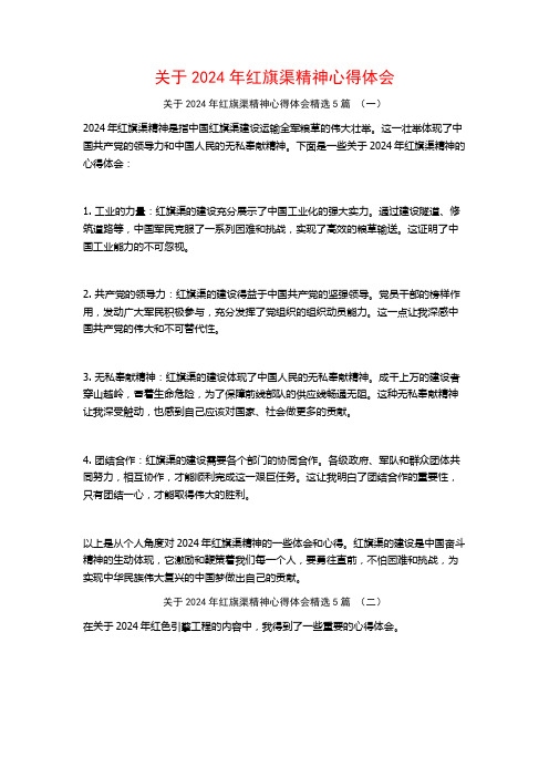 关于2024年红旗渠精神心得体会5篇