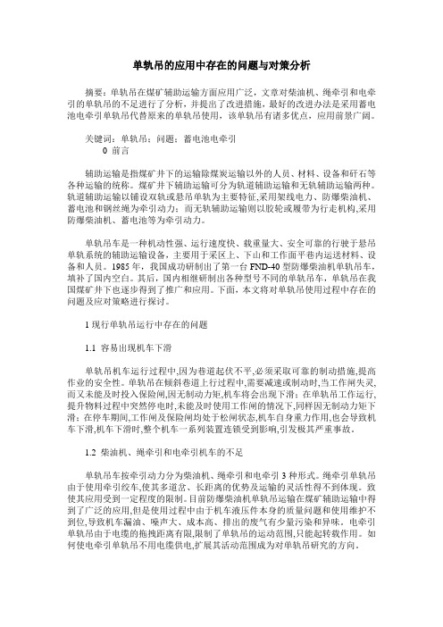 单轨吊的应用中存在的问题与对策分析