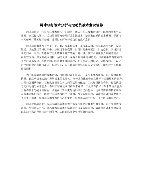 网球双打战术分析与运动员战术意识培养