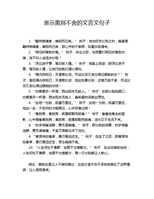 表示离别不舍的文言文句子