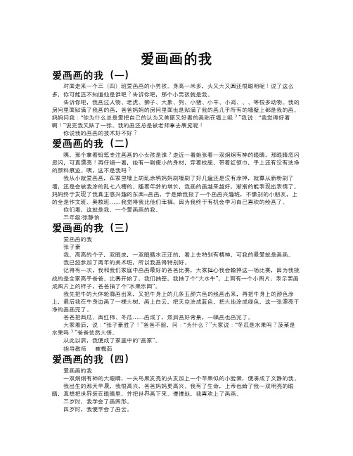 爱画画的我作文共九篇