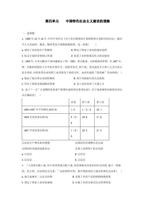 2019--2020年人教版高中历史必修二单元综合测试卷    第四单元 中国特色社会主义建设的道路