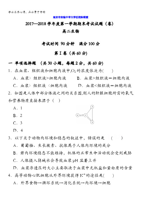 陕西省延安市实验中学大学区校际联盟2017-2018学年高二上学期期末考试生物试题含答案